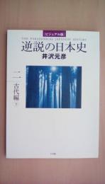 ビジュアル版 逆説の日本史2 古代編 下