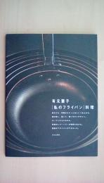 [私のフライパン]料理