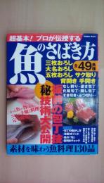 魚のさばき方: 超基本!プロが伝授する 板前が教える(秘)技大公開!