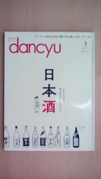 dancyu　2018年3月号　日本酒