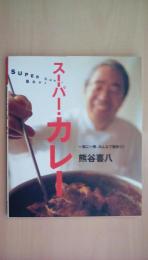 熊谷喜八のスーパー・カレー: 一家に一冊、みんなで腕まくり (まあるい食卓シリーズ)