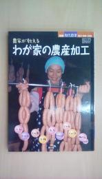 別冊現代農業　2010年1月号　農家が教えるわが家の農産加工: ハム、ソーセージ、くん製、干物、もち、ケチャップ、ジャム、ジュース、梅干しほか