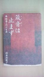 筬音は止まず―藤都喜ヱ門の生涯