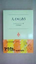 人イヌにあう (至誠堂新書)