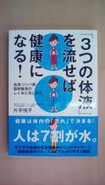 「3つの体液」を流せば健康になる! ──血液・リンパ液・脳脊髄液のしくみと流しかた