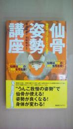 仙骨姿勢講座 仙骨の“コツ"はすべてに通ず