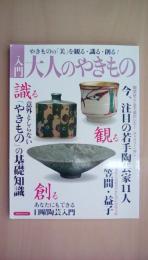 [入門]大人のやきもの　やきものの「美」を観る・織る・作る！(洋泉社MOOK)