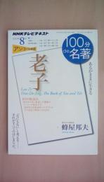 2013年8月　老子　あるがままに生きる(100分 de 名著)