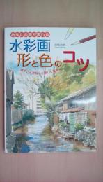 水彩画 形と色のコツ: あなたの絵が変わる