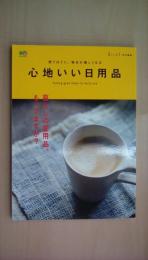 暮らし上手[特別編集]　心地いい日用品　暮らしの愛用品、もってますか？(エイムック 3171)