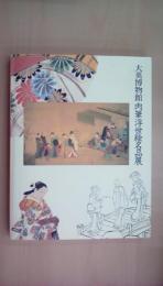 「大英博物館　肉筆浮世絵名品展」図録