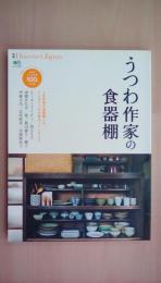 別冊Discover　Japan　うつわ作家の食器棚　保存版：注目のうつわ作家100人の仕事