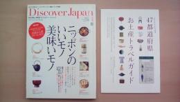 Discover Japan 2010年4月号「ニッポンのいいモノ美味いモノ」 [雑誌]