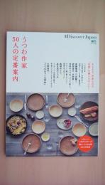 別冊Discover Japan　うつわ作家50人の定番案内　保存版カタログ：人気ギャラリーが選ぶ、うつわ作家50人の定番の仕事