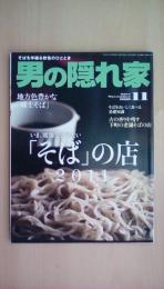 男の隠れ家 2011年 11月号 いま、暖簾をくぐりたい 「そば」の店2011