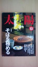 太陽 1998年12月号 特集 そばを極める