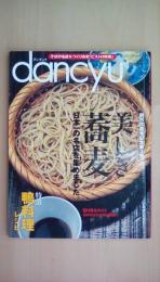 dancyu (ダンチュウ) 2011年 01月号 [特集]美しき蕎麦 日本一の名店を集めました。