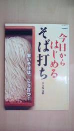 今日からはじめるそば打ち: 旨いそばは、こう打つ!