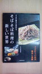 そば・そば料理の新しい世界: そばの魅力を極める そば打ちの技法基本と実践