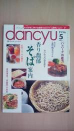 dancyu (ダンチュウ) 1996年 05月号 そば好きに捧げる最新そばガイド＆傑作ハンバーグ 香り馥郁「そば」案内