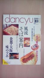 dancyu （ダンチュウ） 1993年 10月号 風流「そば」案内　食都・大阪「味」のツボ