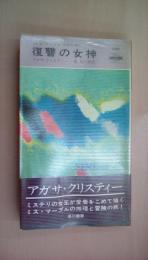 復讐の女神（世界ミステリシリーズ）