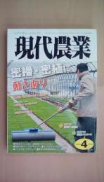 現代農業 2018年 04月号 [特集]密播・密植に動きあり