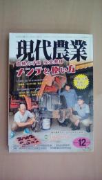 現代農業 2018年 12月号 [特集]農機のメンテと使い方