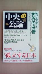 中央公論 2007年 11月号 [特集]孤立する日本
