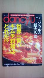 dancyu （ダンチュウ） 2012年 2月号 [特集]ソウルｖｓ新大久保 世界一旨いキムチ料理はどれだ！？