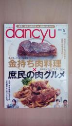 dancyu （ダンチュウ） 2012年 5月号 [特集]金持ち肉料理×庶民の肉グルメ