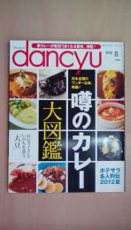 dancyu （ダンチュウ） 2012年 8月号 [特集]噂のカレー大図鑑／ポテサラ名人列伝2012夏