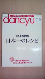 dancyu （ダンチュウ） 2012年 12月号[特集]永久保存特集 日本一のレシピ