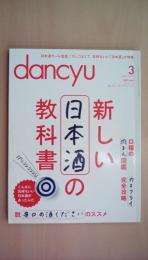 dancyu （ダンチュウ） 2013年 3月号 新しい日本酒の教科書