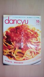 dancyu （ダンチュウ） 2013年 10月号 パスタの教室