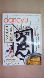 dancyu （ダンチュウ） 2013年 4月号 うどんの国ニッポン！