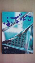 季刊 ふでばこ 2007年夏 [特集]ガラスのうつわ・ふでばこが考える道具たち