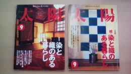 太陽 1997年9月号・1998年9月号 正・続2冊揃い [特集]染と織のある暮らし、続・染と織のある暮らし