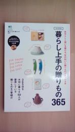 [完全保存版]暮らし上手の贈りもの365 自分らしく想いを届ける、気の利いた贈りものが見つかる本