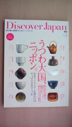 Discover Japan 2008年 vol.2 うつわ大国、ニッポン。 いま欲しいのは民藝のうつわ