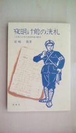 夜明け前の洗礼―一日本人が見た中国革命の断章