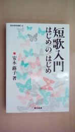 短歌入門・はじめのはじめ