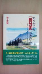 あなたにも「自分史」が書ける　その「例文」と「文章」の書き方