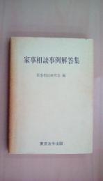 家事相談事例解答集