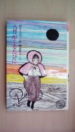 八月がくるたびに　理論社名作の愛蔵版