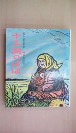 十三湖のばば 少年少女／現代創作民話全集5