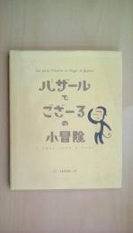 バザールでござーるの小冒険
