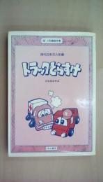 トラックとらすけ―現代日本の人形劇 人形づくりから上演まで（新・人形劇脚本集）