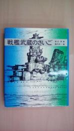 戦艦武蔵のさいご（ノンフィクション・ブックス）