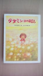 少女ミンコの日記 (文学の館16)